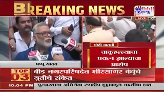 खासदार Pappu Yadav यांच्या पत्रकार परिषदेत गोंधळ आणि  हाणामारी; व्हिडिओ व्हायरल