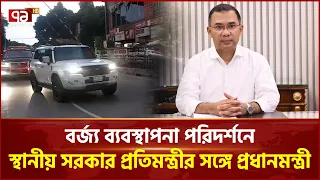 বর্জ্য ব্যবস্থাপনা পরিদর্শনে  স্থানীয় সরকার প্রতিমন্ত্রীর সঙ্গে প্রধানমন্ত্রী | PM| DNCC| Ekattor TV