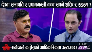 देउवाको शक्तिको स्रोत?सर्वोच्चले कांग्रेसको आधिकारिकता हेर्ने ३ आधार? | JANA PAIRAVI | AP1HD