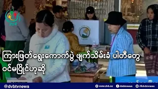 ကြားဖြတ်ရွေးကောက်ပွဲ ဖျက်သိမ်းခံ ပါတီတွေ ဝင်မပြိုင်ဟုဆို- DVB News