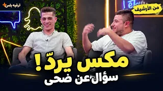 مكس يردّ على سؤال استغلال ضحى… وعبسي يكشف سبب الحظر!