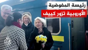 رئيسة المفوضية الأوروبية: نجدد وقوف أوروبا بثبات إلى جانب أوكرانيا ماليا وعسكريا