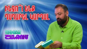 Գիրք նվիրելու տոնը և ժամանակակից գրականության մարտահրավերները | Կարեն Անտաշյան