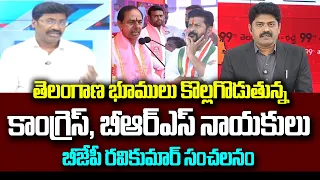తెలంగాణ భూములు కొల్లగొడుతున్న కాంగ్రెస్, బీఆర్‌ఎస్‌ | BJP Ravi Kumar Fires on Congress & BRS | 99TV