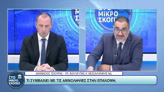 ΣΤΟ ΜΙΚΡΟΣΚΟΠΙΟ - ΑΘΑΝΑΣΙΟΣ ΤΣΙΟΥΡΑΣ - 30/06/2026 - ΜΕΡΟΣ Γ