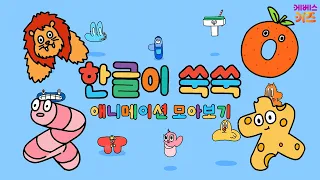 Shark Chomp on a Watermelon!! | Korean Alphabet Cartoon | Korean Alphabet Animation | TV Kinderga...