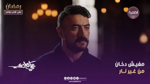 علي كلاي | مفيـش دخـان من غـير نــار | الحلقة 09