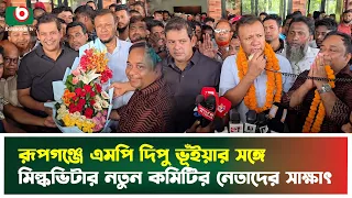 রূপগঞ্জে এমপি দিপু ভূঁইয়ার সঙ্গে মিল্কভিটার নতুন কমিটির নেতাদের সাক্ষাৎ | Narayanganj | Rupganj