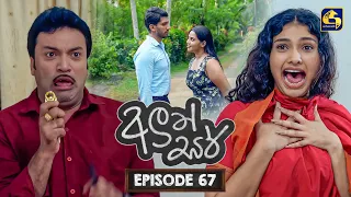 Aluth Sir (අලුත් සර්) | Episode 67 | 18th August 2026 | Swarnavahini TV