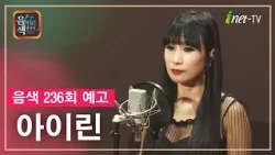 [아이넷TV] 음악을 칠하다, 음색 10월 16일 방송분 예고_아이린편