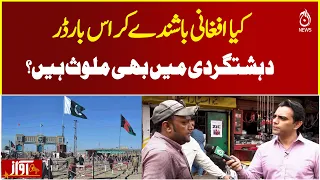 Afghan Nationals Pakistan | Border Security Concerns | Cross-Border Threat Debate - Aaj News | AWAZ