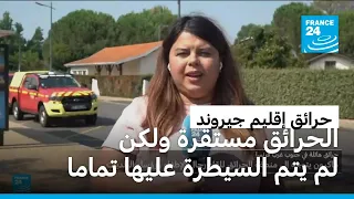 الحرائق في جيروند مستقرة ولكن لم يتم السيطرة عليها تماما