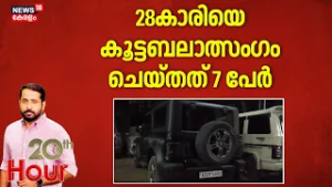 20th Hour | 28കാരിയെ കൂട്ടബലാത്സംഗം ചെയ്തത് 7 പേർ |Assam Woman Attack |Guwahati | Crime News