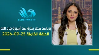 برنامج مصر بكرة مع أميرة جاد الله  -  الحلقة الكاملة  25-09-2026