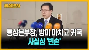 미, '관세 재인상' 관보 협의 진행…통상교섭본부장 '빈손 귀국' [세상만사] #여한구 #통상본부장 #관세재인상 #관보협의