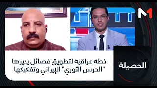خطة عراقية لتطويق فصائل يديرها "الحرس الثوري" الإيراني وتفكيكها