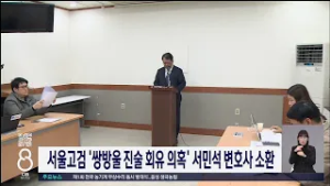 서울고검 '쌍방울 진술 회유 의혹' 서민석 변호사 소환