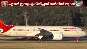 ആശ്വാസം!! എയർ ഇന്ത്യ എക്സ്പ്രസ് സർവീസുകൾ സാധാരണ നിലയിലേക്ക് | Air India Express | West Asia Conflict