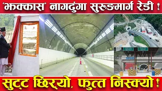 ‘झक्कास’ बन्यो नागढुंगा सुरुङमार्ग ! कारलाई ६५, मिनिबसलाई ११५ रुपैयाँ ! यस्तो छ तथ्य !