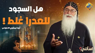 Is Prostrating to the Virgin Mary Wrong? ❓❗️🤔 Ask Me, Father Bishoy El-Antony #AlHorreyaChannel