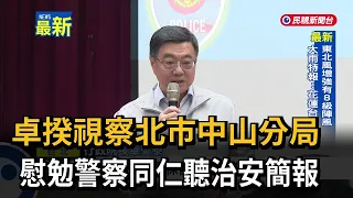Premier Cho Jung-tai inspects Taipei's Zhongshan Precinct, meets with officers and receives secur...