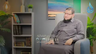 خطورة الانتقادات المستمرة داخل الأسرة | من برنامج نقطة تحول |الشيخ محمد سعد الازهري د.أحمد الفولي