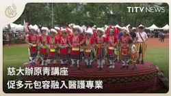 Tzu Chi University Hosts Indigenous Youth Seminar: Promoting Diversity and Inclusion in Healthcar...