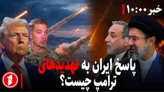 پاسخ ایران به تهدیدهای ترامپ چیست؟ || مجموعه خبرهای ساعت ۱۰:۰۰