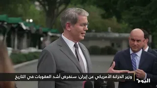 وزير الخزانة الأمريكي عن إيران: سنفرض أشد العقوبات في التاريخ
