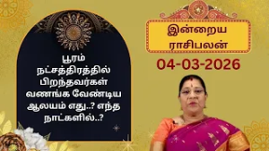 இன்றைய ராசிபலன்: புதன்கிழமை | 04-03-2026 | Rasi Palan | Bharathi Sridhar #bharathisridhar