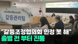 "Cannot Recognize Conflict Mediation Council"... Growing Pains Before Launch/JIBS/Jeju/10.16.2026