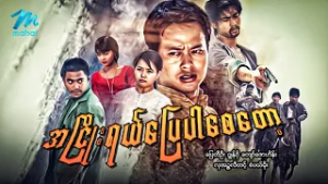 #မြန်မာဇာတ်ကား စ/ဆုံး အငြိုးရယ်ပြေပါစေတော့ ပြေတီဦး လှအဥ္ဇလီတင့် #myanmarmoives