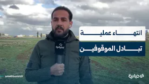 مراسل الإخبارية يتحدث عن عملية تبادل الموقوفين في السويداء بين الحكومة والعصابات المتمردة