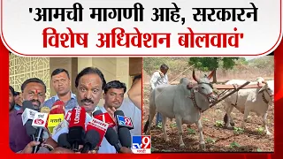 Ambadas Danve | 'आमची मागणी आहे, सरकारने विशेष अधिवेशन बोलवावं' | Dry Drought In Maharashtra