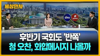후반기 국회도 '반쪽' 출범…이 대통령-문 오찬, 화합 메시지 나올까? [세상만사] #정치권현안 #청와대오찬 #이재명대통령 #문재인전대통령