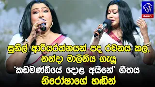 සුනිල් ආරියරත්නයන් පද රචනය කල, නන්දා මාලිනිය ගැයූ 'කඩමණ්ඩියේ දොළ අයිනේ' ගීතය නිරෝෂාගේ හඬින්