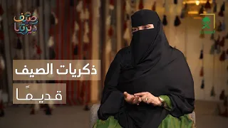 صيف ديرتنا | ذكريات الصيف قديمًا