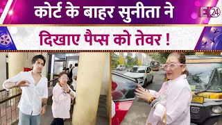 कोर्ट के बाहर Sunita Ahuja ने दिखाए पैप्स को तेवर ! । Video Viral