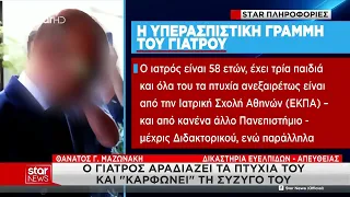 Ο προφυλακισμένος γιατρός για την υπόθεση θανάτου του Γιώργου Μαζωνάκη «αδειάζει» τη σύζυγό του.