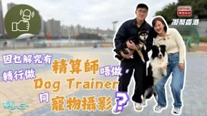 雙軌人生Plus - Howard放棄高薪厚職轉做Slasher，仲帶狗狗出國參加Dog Dance比賽！