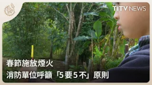 春節施放煙火 消防單位呼籲「5要5不」原則｜每日熱點新聞｜原住民族電視台