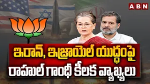 ఇరాన్, ఇజ్రాయెల్ యుద్ధంపై రాహుల్ గాంధీ కీలక వ్యాఖ్యలు | Rahul Gandhi Reacts On Iran, Israel War |ABN