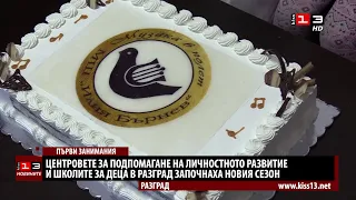 Разградските школи откриха новия творчески сезон