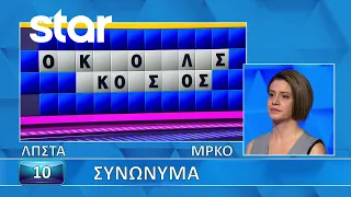 Ο Τροχός της Τύχης - 30/6/2026 - Εσύ μπορείς να λύσεις τον γρίφο;