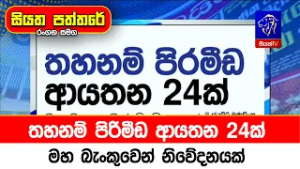 තහනම් පිරිමීඩ ආයතන 24ක් මහ බැංකුවෙන් නිවේදනයක්