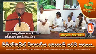 කිසිවෙකුටත් මඟහැරිය නොහැකි පරම සත්‍යය... | Ven Weherayaye Sirisudhamma Thero | 2026-08-18 | 10AM