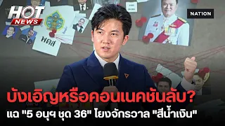 มติลับล้มคดี สว. 229 คน? เปิดผังลึก 5 อนุกรรมการ กกต. คอนเนกชัน "สีน้ำเงิน" | HOT NEWS