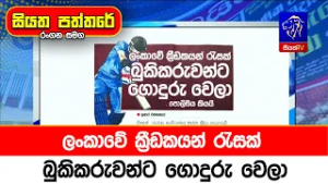 ලංකාවේ ක්‍රීඩකයන් රැසක් බුකිකරුවන්ට ගොදුරු වෙලා