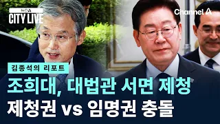 [김종석의 리포트]조희대, 대법관 서면 제청…제청권 vs 임명권 충돌 / 채널A / 뉴스A CITY LIVE