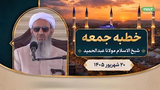 خطبه جمعه مولانا عبدالحمید از مسجد مکی زاهدان؛ 20 شهریور 1405، مطابق با 11/09/2025